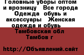 Головные уборы оптом и врозницу - Все города Одежда, обувь и аксессуары » Женская одежда и обувь   . Тамбовская обл.,Тамбов г.